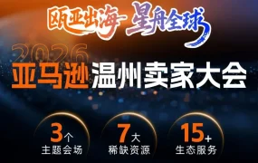 官方活动｜温州卖家交流会｜最后报名｜4月22-23日