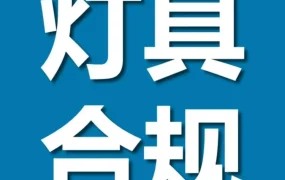 官方活动｜灯具出口持续增长，合规成关键，亚马逊合规培训启动