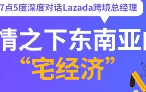官方活动｜疫情下东南亚电商‘宅经济’爆发，Lazada启动‘春风计划’扶持跨境商家