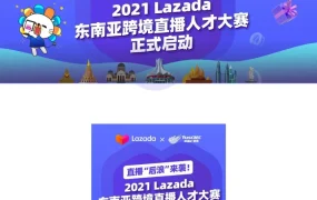 官方活动｜直播“后浪”来袭！2021 Lazada东南亚跨境直播人才大赛启动