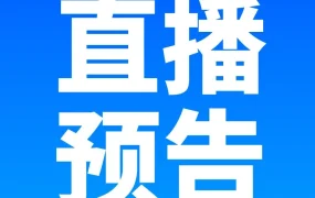 官方活动｜直播预告| 轻小件商品销售实战攻略：选品、运营与平台规则解析