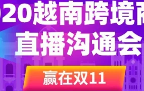 官方活动｜直播预告｜10月12日越南站长携本地团队带您备战双十一！