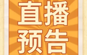官方活动｜直邮物流解决方案直播课即将开讲