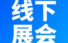 官方活动｜福州深圳线下交流｜政策解读｜3月