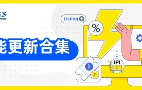 官方活动｜美客多2026新功能上线，助力卖家精准引流与高效备货