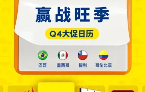 官方活动｜美客多Q4大促日历发布，巴西卖家备战旺季指南