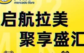 官方活动｜美客多华东区招商大会5月25日开启，聚焦拉美电商增长机遇