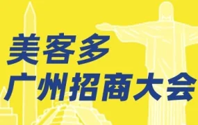 官方活动｜美客多启动2022拉美线下招商大会，助力中国卖家掘金新蓝海