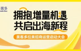 官方活动｜美客多启动巡回招商大会助力中国品牌进军拉美蓝海