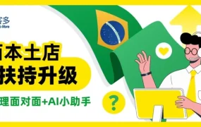 官方活动｜美客多巴西本土店扶持升级：付费经理 + 小助手双重赋能