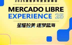 官方活动｜美客多年度卖家峰会聚焦拉美机遇与新战略,干货满满12.18深圳召开