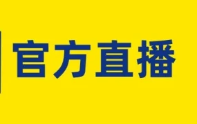 官方活动｜美客多拉美1月直播解析流量规则与春节备货全攻略