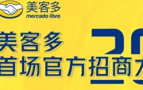 官方活动｜美客多拉美线下招商大会报名开启，掘金拉美大有可为