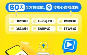 官方活动｜美客多推出卖家成长训练营，60天系统化路径+9节直播课程