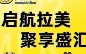 官方活动｜美客多线上招商大会解读拉美市场机遇，5月25日14:00直播
