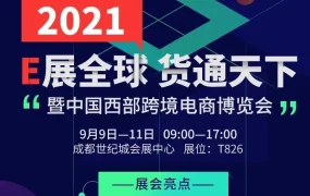 官方活动｜西部首个跨境电商博览会成都启幕，400+展商助力四川外贸增长