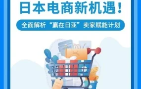 官方活动｜赢在日亚｜亚马逊全球开店推出卖家赋能计划，助力中国卖家开拓日本市场