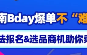 官方活动｜越南Bday大促玩法及选品商机解析，Lazada Bonus助力商家订单增长2倍