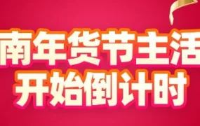 官方活动｜越南年货节倒计时开启，Lazada以“娱乐化消费”升级大促体验