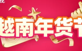 官方活动｜越南年货节｜四大生活场景流量扶持，跨境商家如何打造爆款？