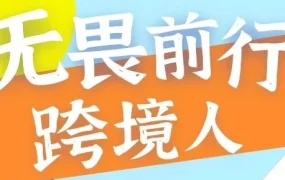 官方活动｜跨境电商‘劳模’在哪里？和他们一起做无畏前行的跨境人！