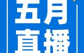 官方活动｜跨境电商卖家赋能｜5月知识星球直播上线广告运营课程与物流贴标服务，助力优化运营策略