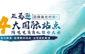 官方活动｜跨境电商商机｜亚马逊14大国际站点推介大会直播18万次，揭示后疫情时代选品与增长路径