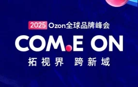 官方活动｜跨境电商增长活动｜刘润领衔开讲，跨境卖家共谋增长