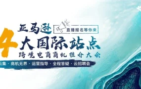 官方活动｜跨境电商峰会｜亚马逊全球14大站点商机推介大会，疫情选品与转型策略全解析