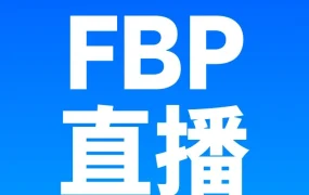 官方活动｜跨境电商平台FBP专场直播：7月25日1%佣金减免限时开启