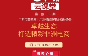 官方活动｜跨境电商新闻｜Jumia非洲电商云课堂分享生态与招商策略，助力中国卖家出海非洲