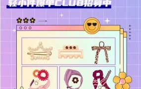 官方活动｜跨境电商新闻｜Lazada饰品爆单Club案例分享：补贴+流量+策略如何实现店铺爆发式增长