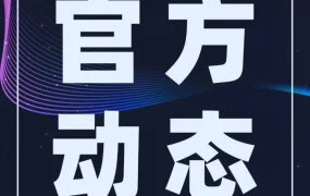官方活动｜跨境电商新闻｜速卖通AE MALL优商扶持计划落地晋江，母婴商家专场分享会聚焦品牌与选品