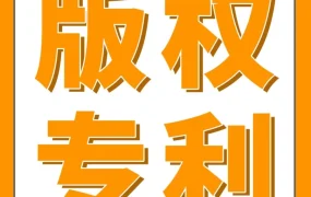 官方活动｜跨境电商知识产权风险：字体、图片与专利的合规指南