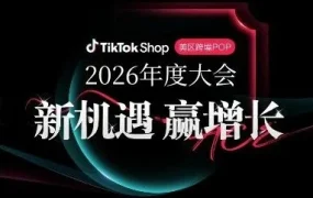 官方活动｜跨境电商资讯｜TikTok Shop美区增长大会定档，2026年新机遇解读