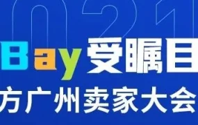 官方活动｜跨境电商资讯｜eBay广州卖家大会即将启幕，聚焦平台动态与行业趋势
