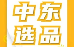 官方活动｜跨境电商｜2022亚马逊中东站热销选品大公开，爆单秘诀不容错过