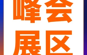 官方活动｜跨境电商｜2024亚马逊全球开店跨境峰会参会全攻略：解读政策、趋势与实战经验