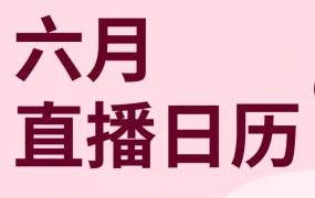 官方活动｜跨境电商｜eBay六月直播课程全解析，助你掌握流量、政策与退货管理核心技巧