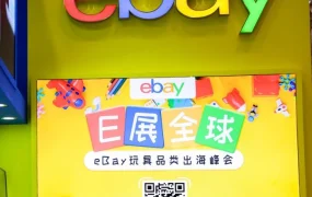 官方活动｜跨境电商｜eBay携手玩具协会解读2021玩具市场趋势，聚焦智能与STEM品类