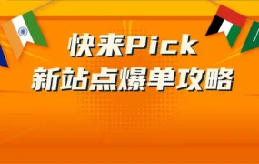 官方活动｜跨境电商｜亚马逊新站点年增速超30%！下半年旺季选品与运营策略全解读