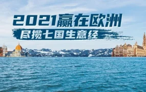 官方活动｜跨境电商｜英国脱欧后亚马逊欧洲站掘金攻略：7国商机分析与运营方案