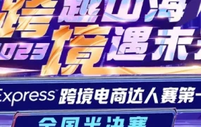 官方活动｜跨境达人赛半决赛落幕，8月30日杭州总决赛开启品牌出海新机遇