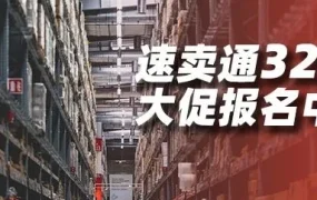 官方活动｜速卖通328周年大促｜库存仅增不减，海外广告投放升级，跨店满减力度提升