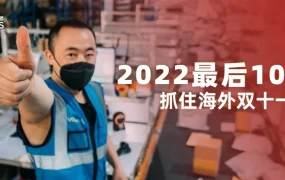 官方活动｜速卖通海外双十一来袭！结合世界杯热点，聚焦中国优质供给与物流优化