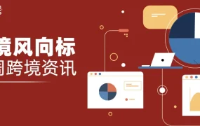 官方活动｜速卖通海外双十一节奏公布，世界杯专场首推｜菜鸟巴西大包运费下调