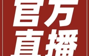 官方活动｜速卖通玩具行业直播：欧盟税改下海外托管转型与合规实操指南