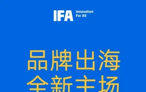 官方活动｜速卖通邀头部品牌共赴 2026 柏林 IFA 展
