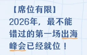 官方活动｜速卖通，2026年出海峰会，1月7日，杭州