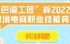 官方活动｜重庆跨境电商竞赛启动，大学生实战运营+创业孵化